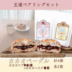 【王道ペアリング】カカオハスクベーグル4個 ＋ お茶2袋セット