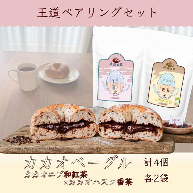 【王道ペアリング】カカオハスクベーグル4個 ＋ お茶2袋セット