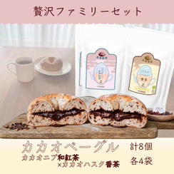 【贅沢ファミリー】カカオハスクベーグル8個 ＋ お茶4袋セット