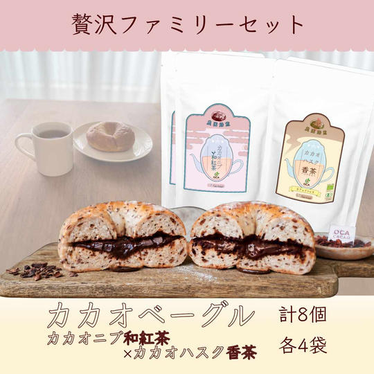 【贅沢ファミリー】カカオハスクベーグル8個 ＋ お茶4袋セット