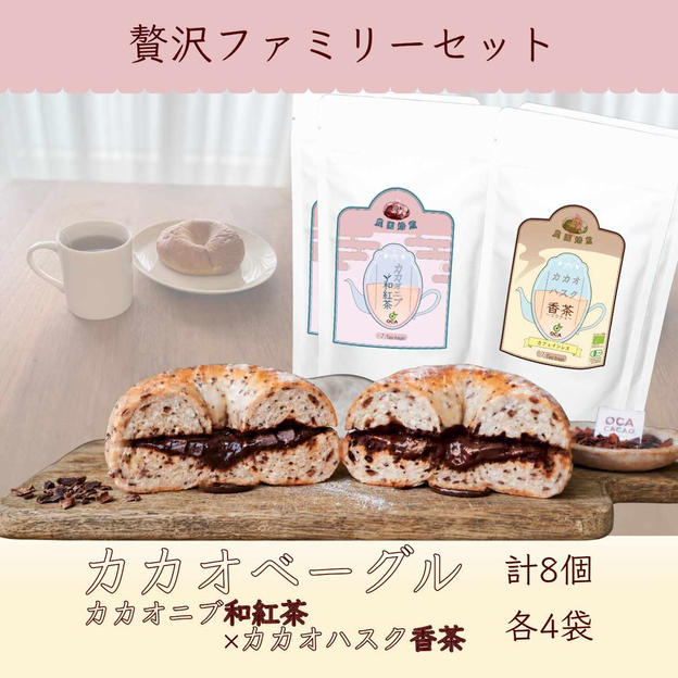 【贅沢ファミリー】カカオハスクベーグル8個 ＋ お茶4袋セット