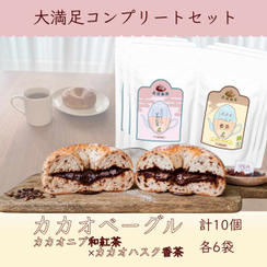 【大満足コンプリート】カカオハスクベーグル10個 ＋ お茶6袋 満喫セット