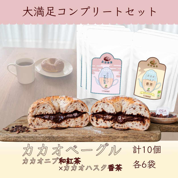 【大満足コンプリート】カカオハスクベーグル10個 ＋ お茶6袋 満喫セット