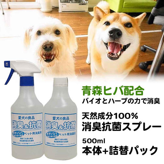 バイオとハーブで消臭!ペット用消臭抗菌スプレー500ml本体+詰替えセット