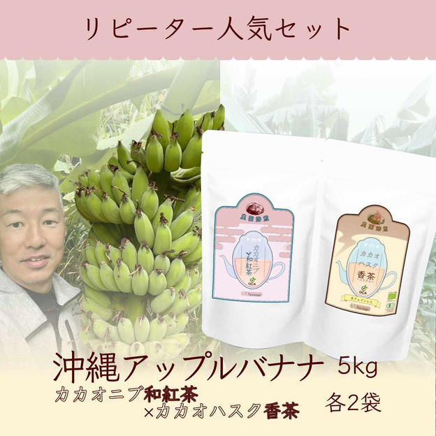 【リピーター人気】沖縄アップルバナナ5kg＋カカオハスク香茶2袋＋カカオニブ和紅茶2袋