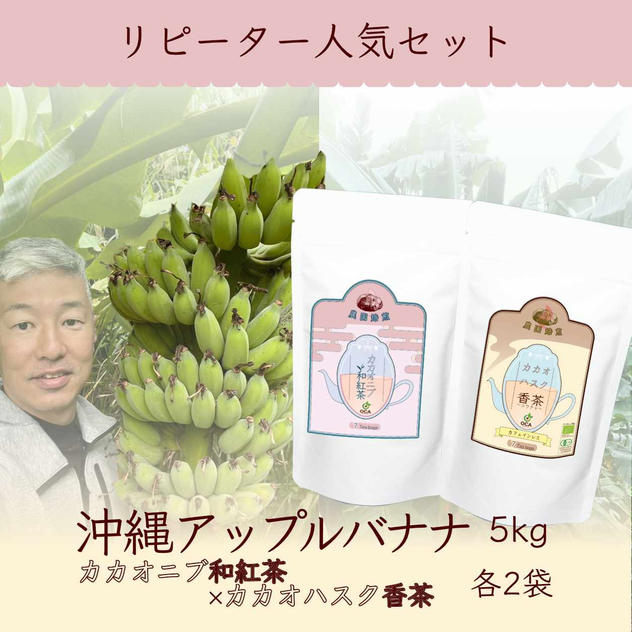 【リピーター人気】沖縄アップルバナナ5kg＋カカオハスク香茶2袋＋カカオニブ和紅茶2袋