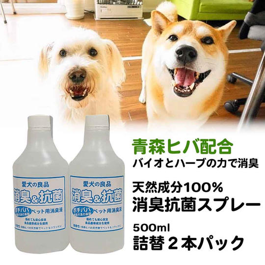 バイオとハーブで消臭!ペット用消臭抗菌スプレー500ml詰替え2本セット