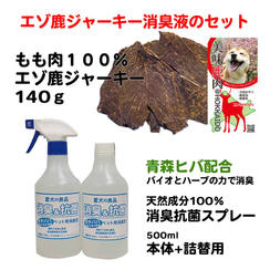 エゾ鹿ジャーキー140ｇと消臭液本体+詰替えのセット