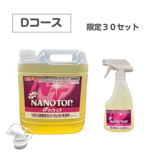 【Dコース】11,330円セット_スプレー&4L詰替用