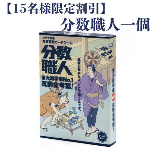 【15名様限定割引 分数職人1個】
