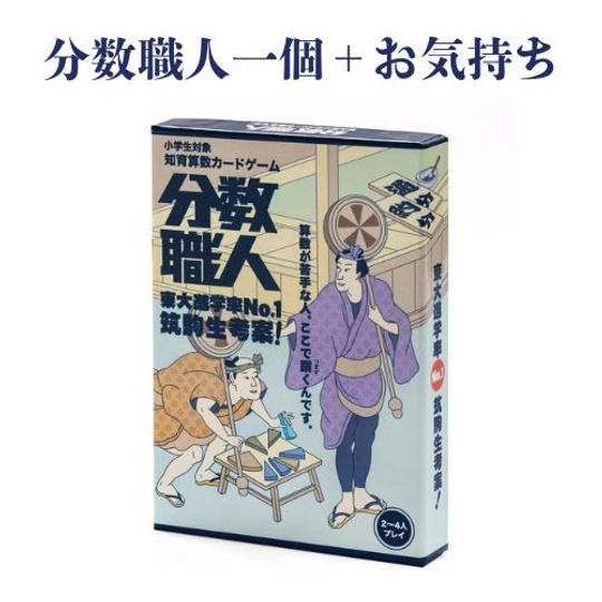 【分数職人1個+応援の気持ち】