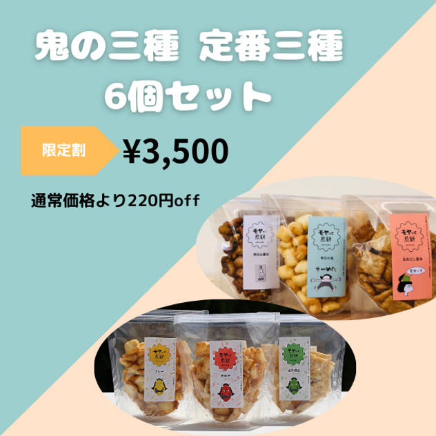 【限定割】鬼の三種＋定番三種　6個セット　