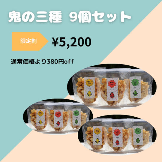【限定割】鬼の三種9個セット