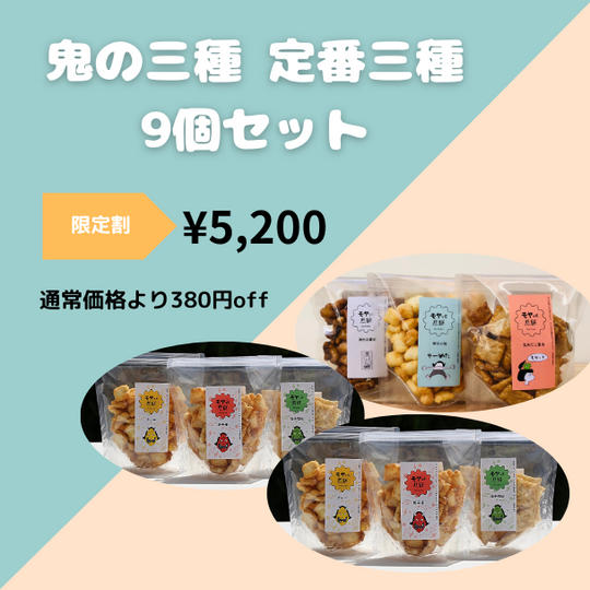 【限定割】鬼の三種6個+定番三種3個 9個セット