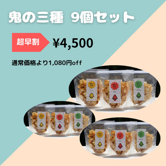【超早割】鬼の三種9個セット