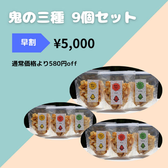 【早割】鬼の三種9個セット