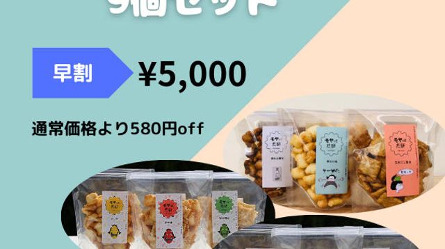 早割】鬼の三種6個＋定番三種3個 9個セット - (日頃のモヤモヤを