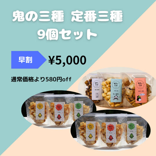 【早割】鬼の三種6個+定番三種3個 9個セット