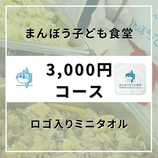 【3,000円コース】ロゴ入りミニタオル