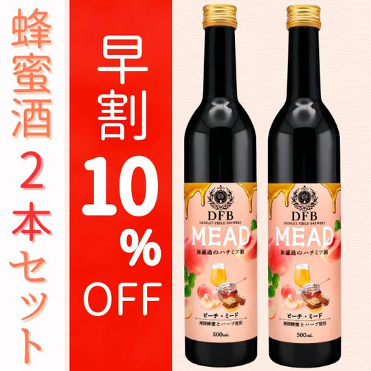 【早割10%OFF】ピーチ・ミード2本