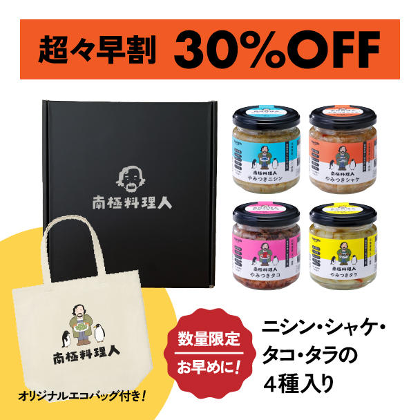 北海道産 南極料理人やみつきシリーズ4種ギフトセット - (南極料理人