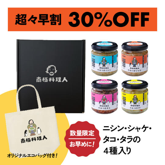 【超々早割 30%OFF】北海道産 南極料理人やみつきシリーズ4種ギフトセット オリジナルエコバック付き