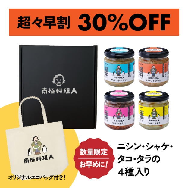 【超々早割 30％OFF】北海道産 南極料理人やみつきシリーズ4種ギフトセット オリジナルエコバック付き