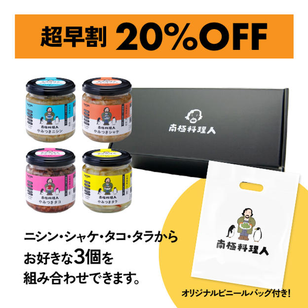 【超早割 20％OFF】北海道産 南極料理人やみつきシリーズ3種ギフトセット オリジナルビニールバック付き