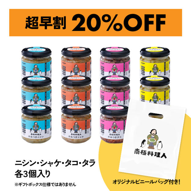 【超早割 20%OFF】北海道産 南極料理人やみつきシリーズ12本セット