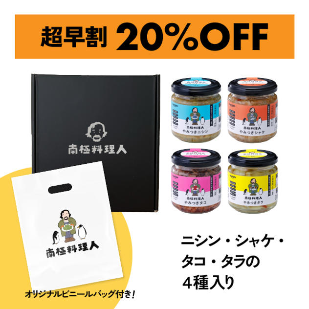 【超早割 20%OFF】北海道産 南極料理人やみつきシリーズ4種ギフトセット