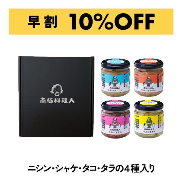 【早割 10%OFF】北海道産 南極料理人やみつきシリーズ選べる4種ギフトセット