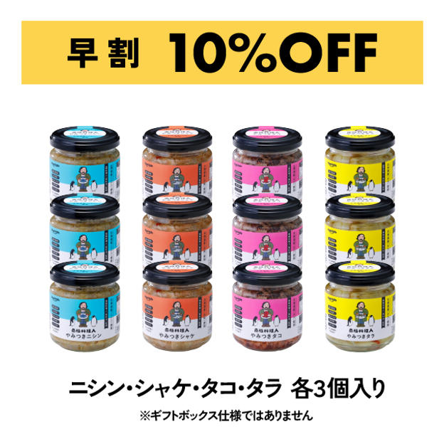 【早割 10%OFF】北海道産 南極料理人やみつきシリーズ12本セット