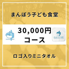 【30,000円コース】ロゴ入りミニタオル