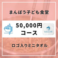 【50,000円コース】ロゴ入りミニタオル