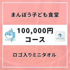 【100,000円コース】ロゴ入りミニタオル