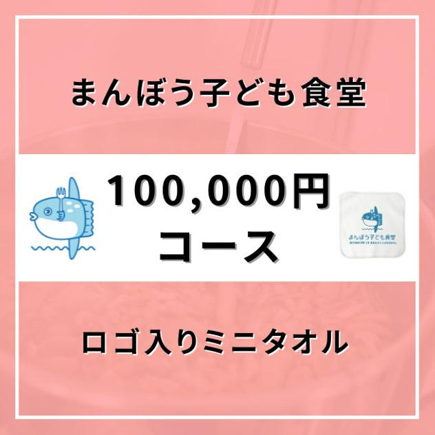 【100,000円コース】ロゴ入りミニタオル