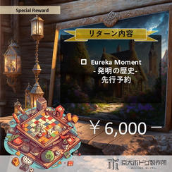 【限定】Eureka Moment－発明の歴史－の先行予約プラン