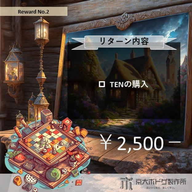 TENのご購入プラン