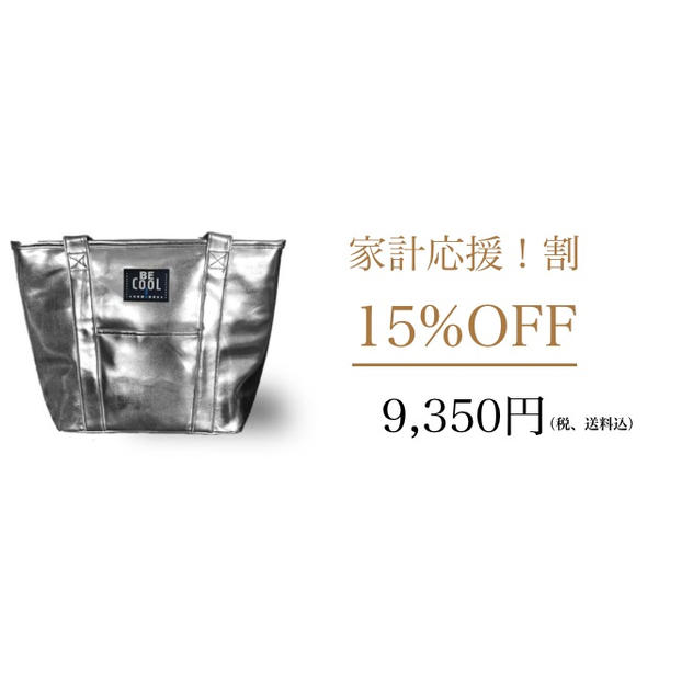 【定価の15％OFF】BE-CooL ショッパータイプ高級保冷バッグ　シルバー