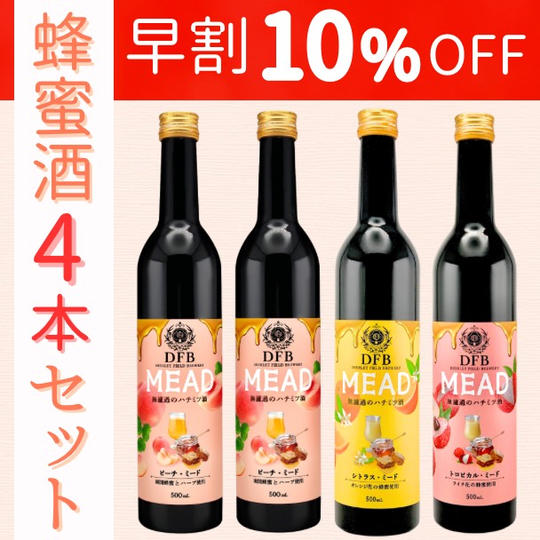 【早割10%OFF】DFBミード4本セット