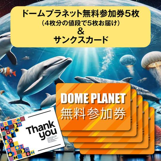 【限定割】(1枚無料!)ドームプラネット参加券4枚+無料で1枚