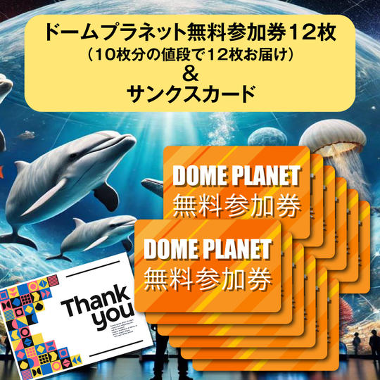 【限定割】(2枚無料!)ドームプラネット参加券10枚+無料で2枚