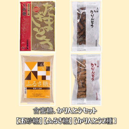 含蜜糖、かりんとうセット【玉砂糖】【ふるさ糖】【かりんとう2種】