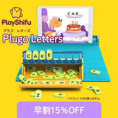 【早割15％OFF】Plugo Letters　プルゴ  レターズ