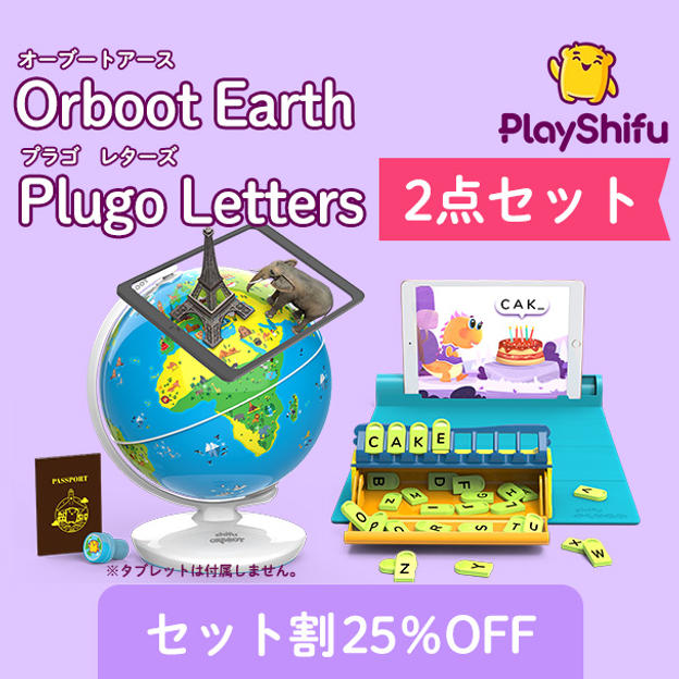 【おトクな2点セット25％OFF】Orboot Earth とPlugo Lettersのセット