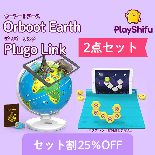 【おトクな2点セット25％OFF】Orboot Earth とPlugo Linkのセット