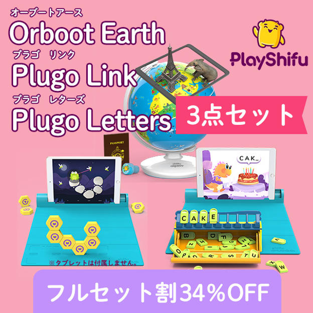 【おトクな3点セット25％OFF】Orboot Earth、Plugo Letters、Plugo Linkのセット