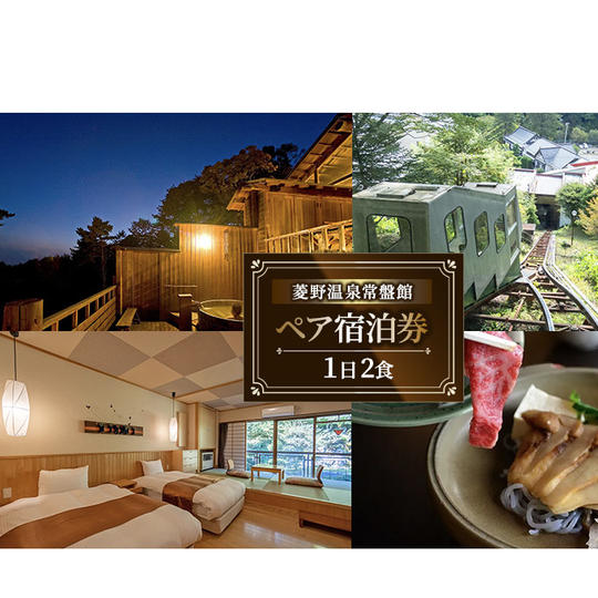 菱野温泉常盤館ペアご宿泊券(1泊2食付)