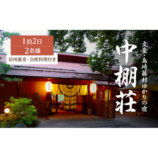 信州蕎麦と会席料理をたのしむ1泊2食付 宿泊券(2名様)