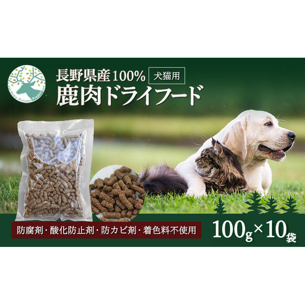 小諸産 鹿肉ドライフード 100g×10袋